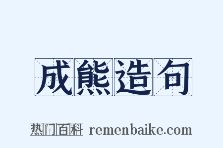 成熊造句是什么意思的图片